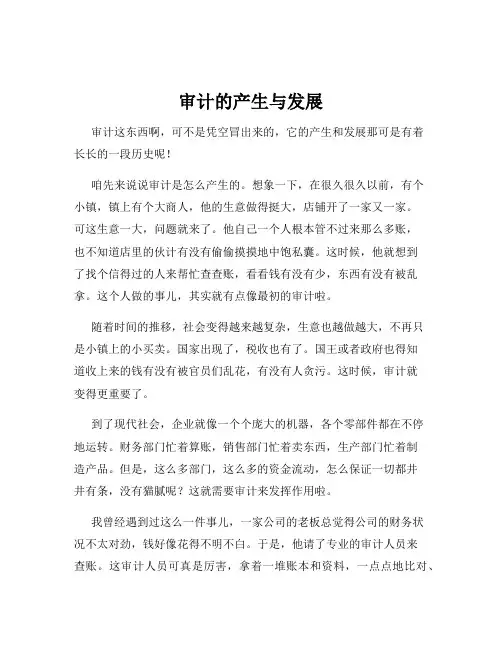 审计的产生与发展