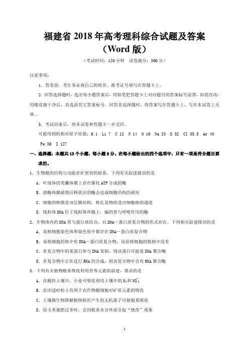 福建省2018年高考理科综合试题及答案(Word版)