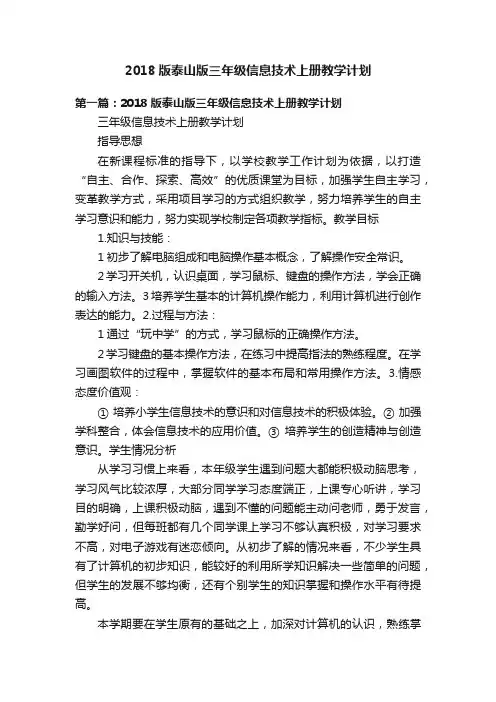 2018版泰山版三年级信息技术上册教学计划