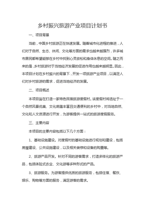 乡村振兴旅游产业项目计划书