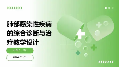 肺部感染性疾病的综合诊断与治疗教学设计