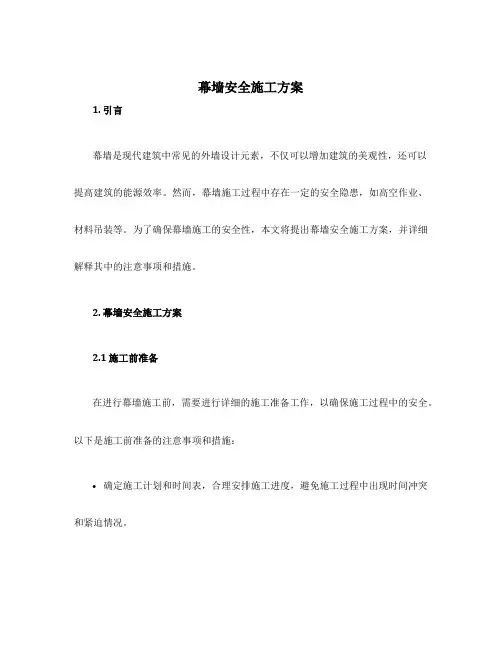 幕墙安全施工方案
