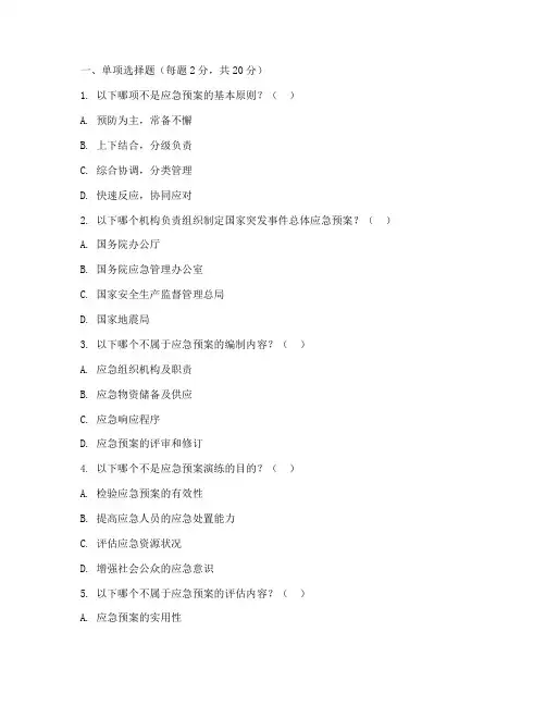 应急预案管理培训试题