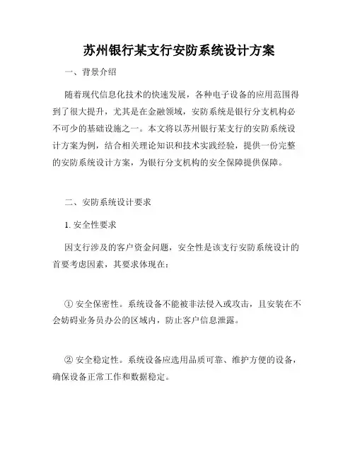  苏州银行某支行安防系统设计方案 