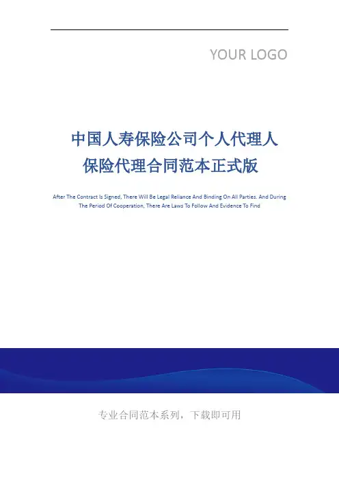  中国人寿保险公司个人代理人保险代理合同范本正式版