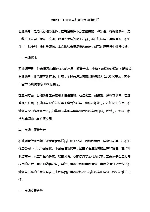 2023年石油沥青行业市场规模分析
