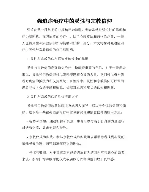 强迫症治疗中的灵性与宗教信仰