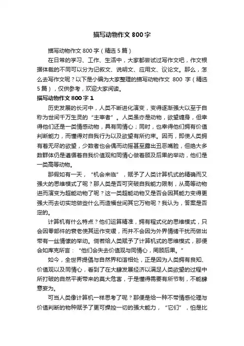 描写动物作文800字（精选5篇）