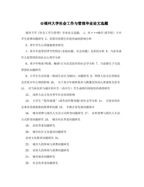 ☆福州大学社会工作与管理毕业论文选题