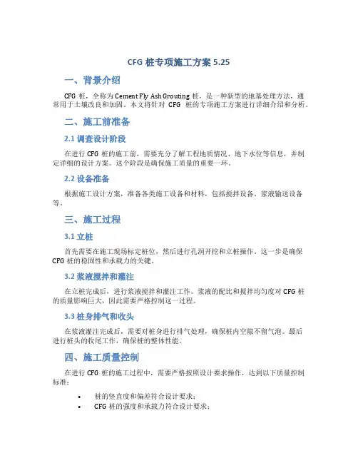 CFG桩专项施工方案5.25