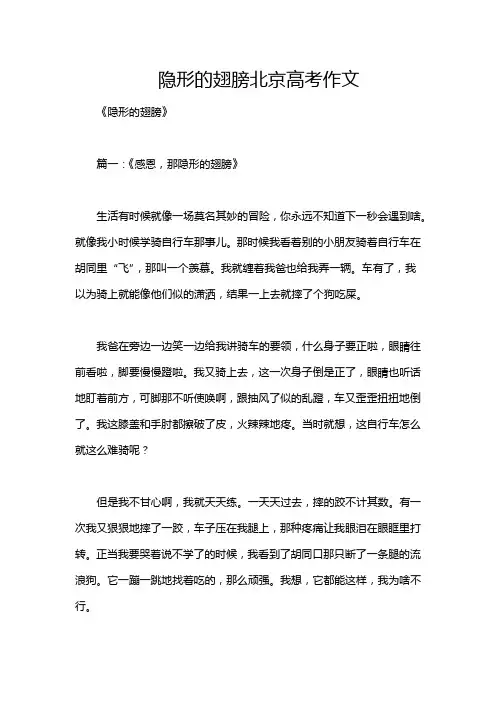 隐形的翅膀北京高考作文