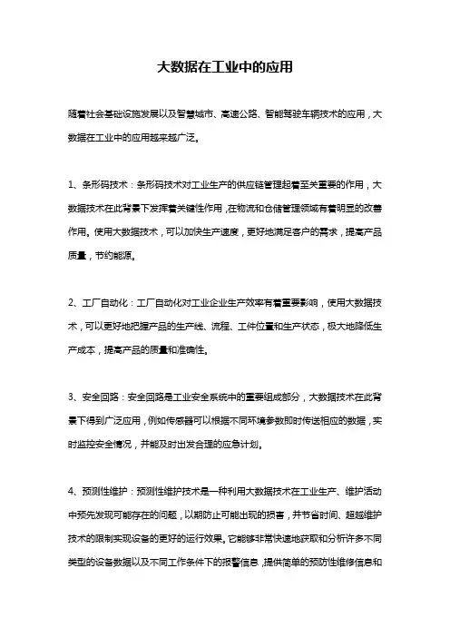 大数据在工业中的应用