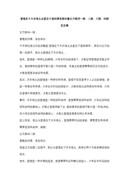 爱情在于天长地久还是在于曾经拥有辩论赛正方辩词一辩、二辩、三辩、四辩发言稿