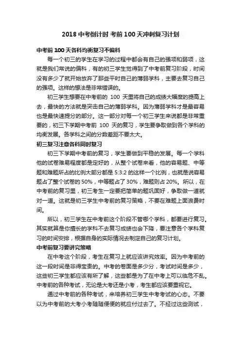 2018中考倒计时考前100天冲刺复习计划