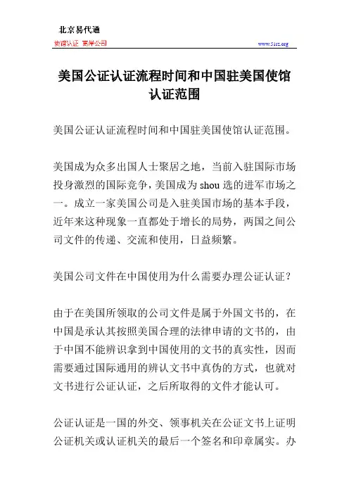 美国公证认证流程时间和中国驻美国使馆认证范围