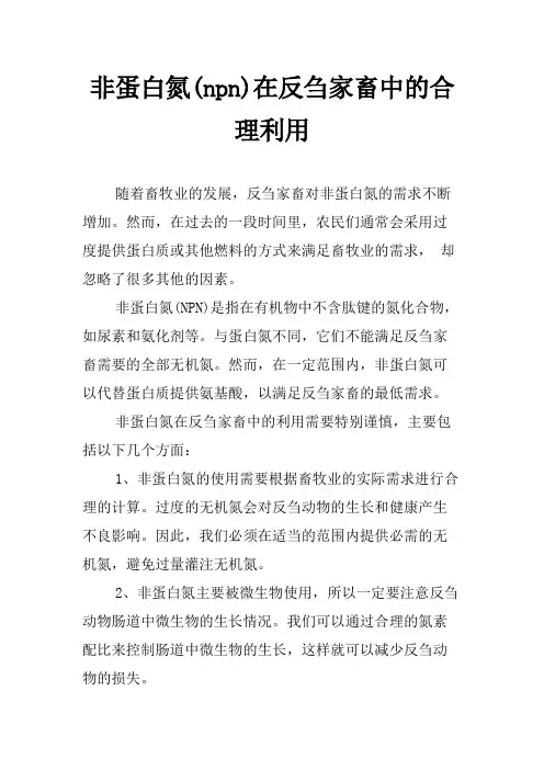 非蛋白氮(npn)在反刍家畜中的合理利用