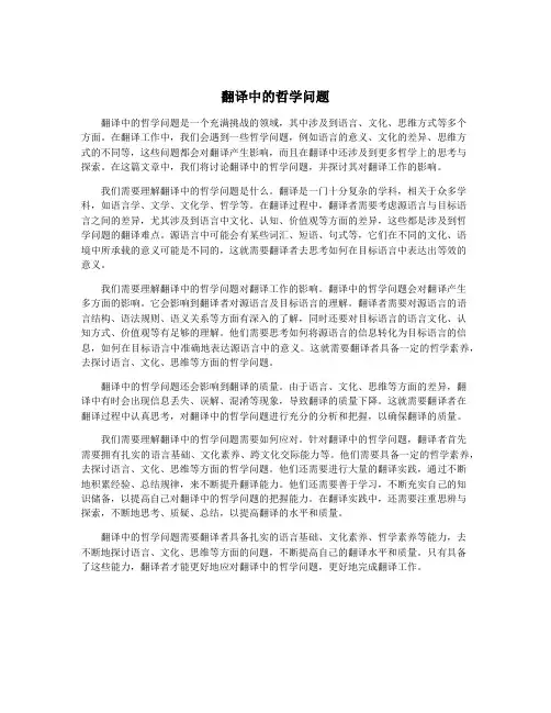 翻译中的哲学问题