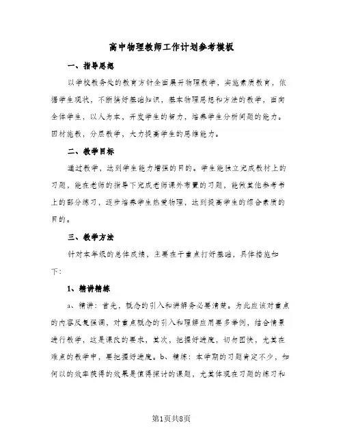 高中物理教师工作计划参考模板(三篇)