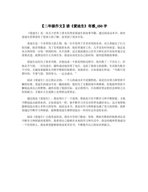 【二年级作文】读《爱迪生》有感_450字