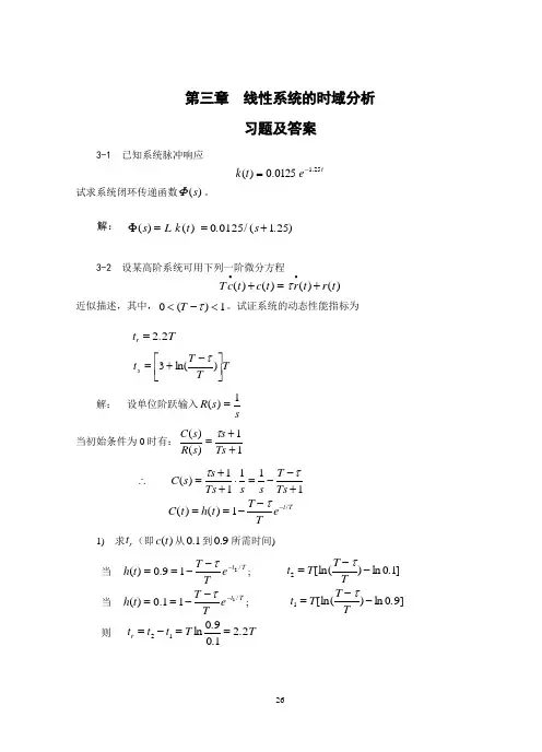 自动控制原理第3章练习题