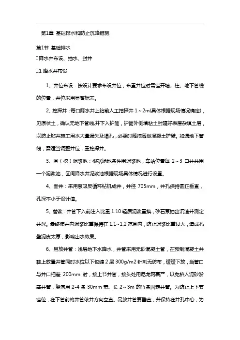 基础排水和防止沉降措施