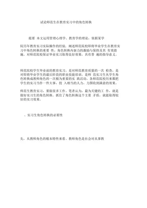 试论师范生在教育实习中的角色转换