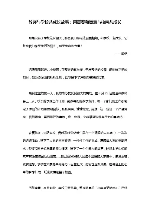 教师与学校共成长故事：用青春和智慧与校园共成长