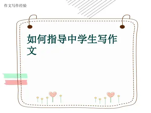作文写作经验《如何指导中学生写作文》(共22张ppt)