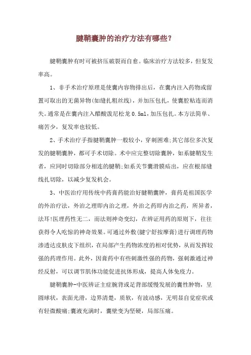 腱鞘囊肿的治疗方法有哪些？