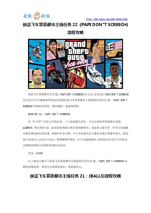 侠盗飞车罪恶都市主线任务22：(PAPI DONT SCREECH)流程攻略