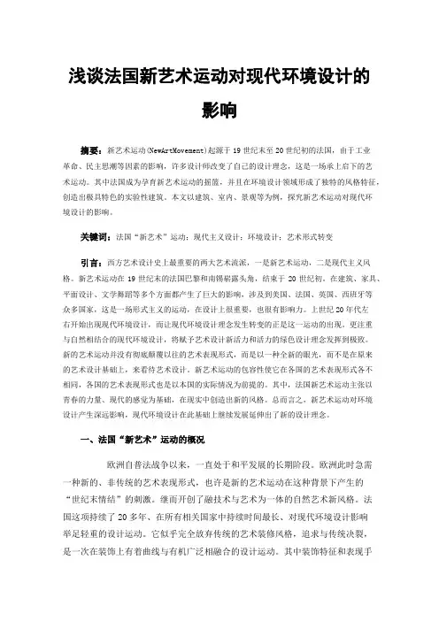 浅谈法国新艺术运动对现代环境设计的影响
