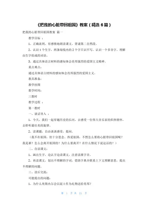 《把我的心脏带回祖国》教案(精选6篇)