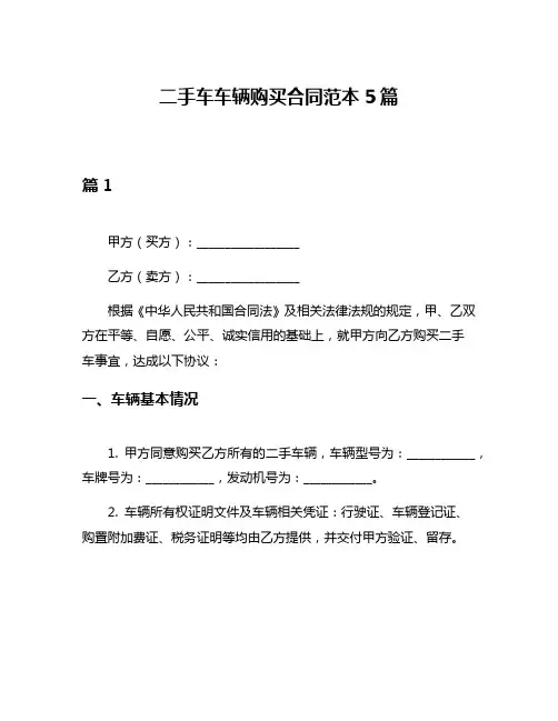 二手车车辆购买合同范本5篇
