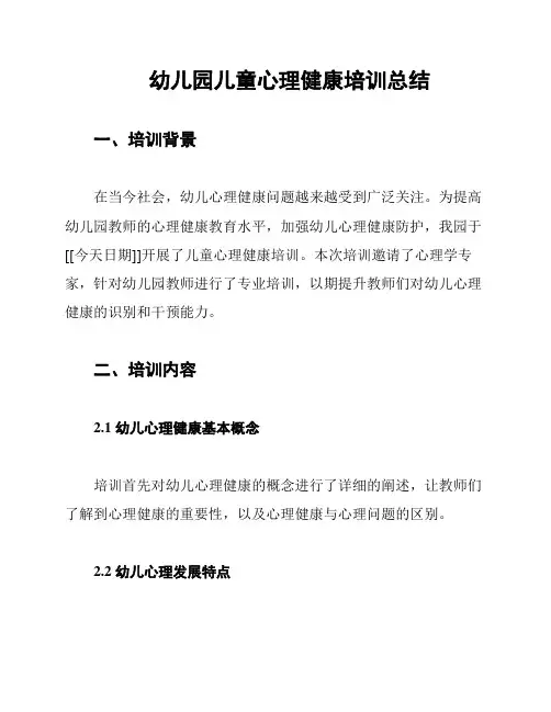 幼儿园儿童心理健康培训总结