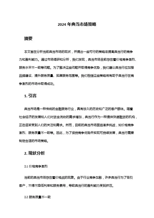 2024年典当市场策略