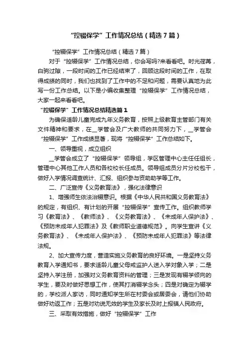 “控辍保学”工作情况总结（精选7篇）