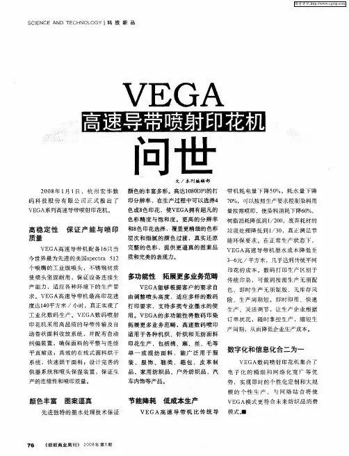 VEGA高速导带喷射印花机问世