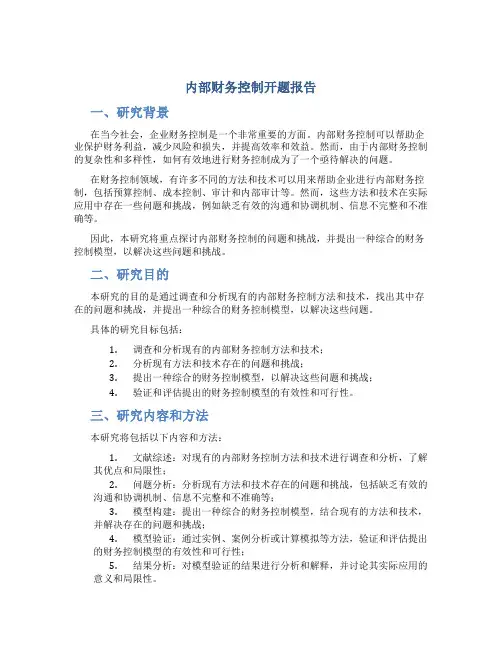 内部财务控制开题报告