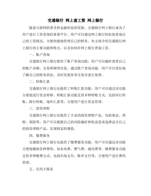 交通银行 网上查工资 网上银行