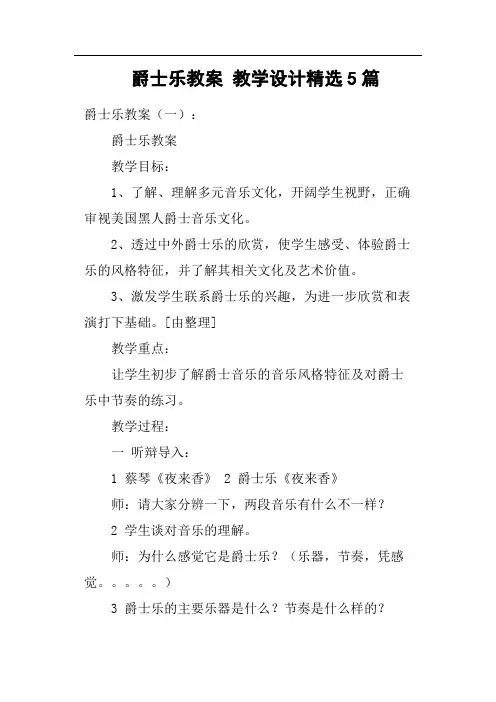爵士乐教案教学设计5篇