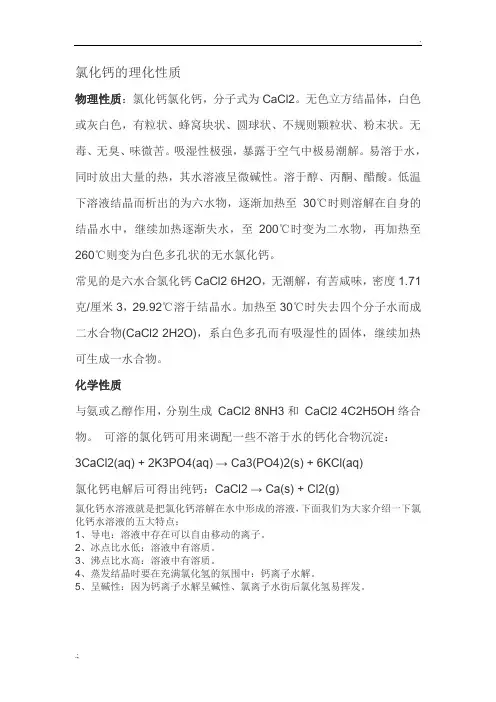 氯化钙的理化性质
