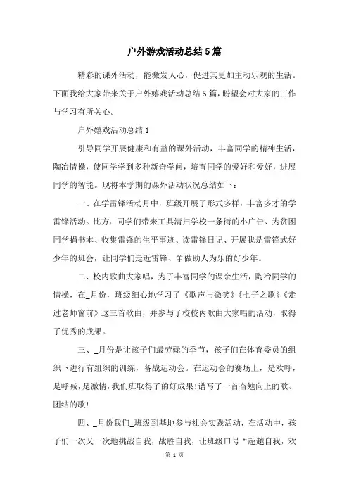 户外游戏活动总结5篇