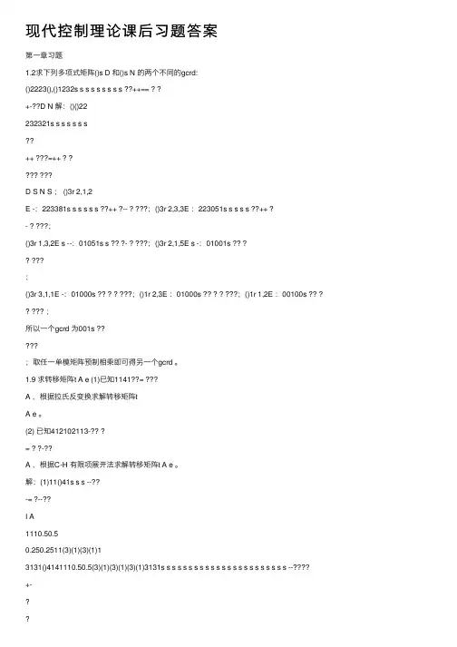 现代控制理论课后习题答案