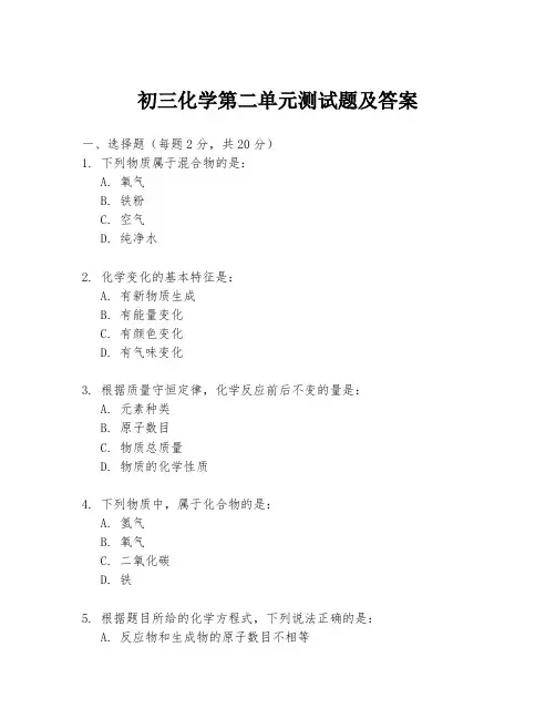 初三化学第二单元测试题及答案