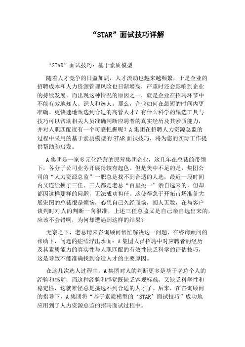 “STAR”面试技巧详解