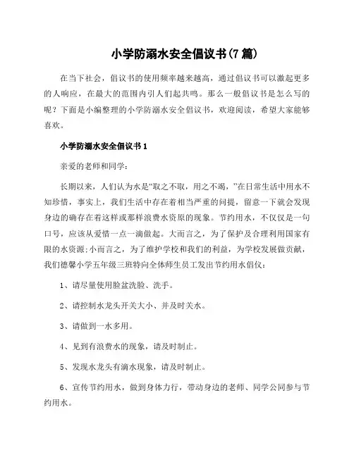 小学防溺水安全倡议书(7篇)