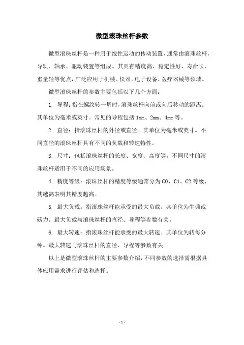 微型滚珠丝杆参数
