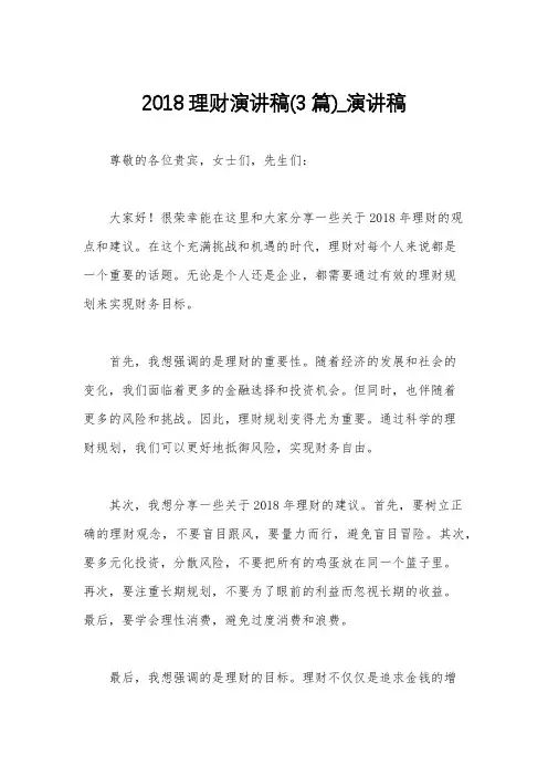 2018理财演讲稿(3篇)_演讲稿