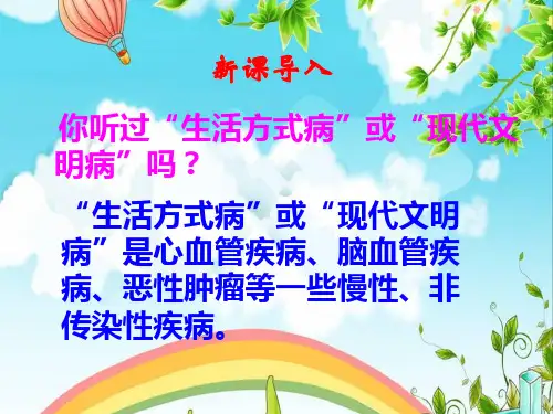 《选择健康的生活方式》了解自己增进健康PPT课件