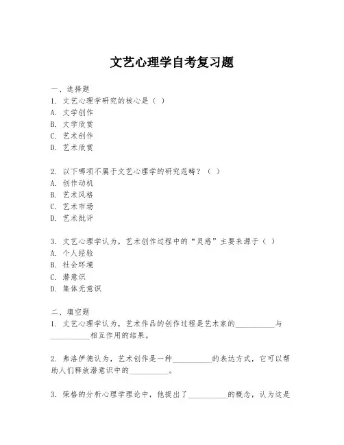 文艺心理学自考复习题